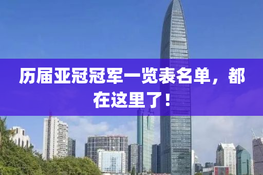 歷屆亞冠冠軍一覽表名單，都在這里了！