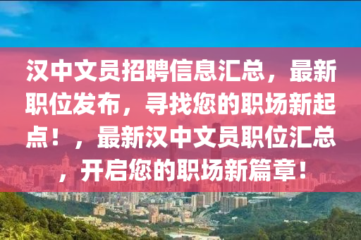 漢中文員招聘信息匯總，最新職位發(fā)布，尋找您的職場(chǎng)新起點(diǎn)！，最新漢中文員職位匯總，開啟您的職場(chǎng)新篇章！