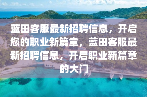 藍(lán)田客服最新招聘信息，開啟您的職業(yè)新篇章，藍(lán)田客服最新招聘信息，開啟職業(yè)新篇章的大門