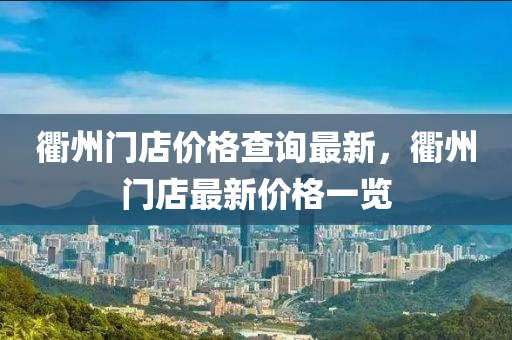 衢州門店價(jià)格查詢最新，衢州門店最新價(jià)格一覽
