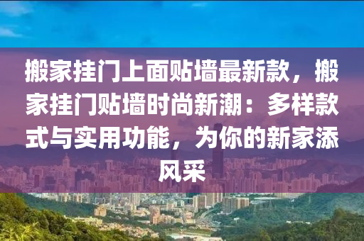 搬家掛門上面貼墻最新款，搬家掛門貼墻時尚新潮：多樣款式與實用功能，為你的新家添風采