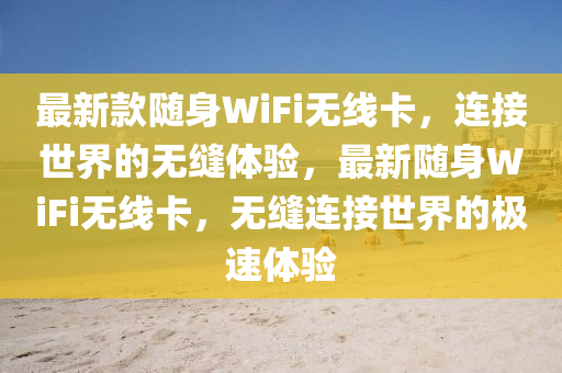最新款隨身WiFi無線卡，連接世界的無縫體驗，最新隨身WiFi無線卡，無縫連接世界的極速體驗
