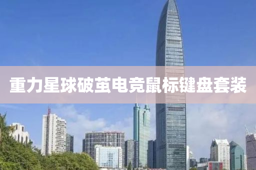 重力星球破繭電競(jìng)鼠標(biāo)鍵盤套裝