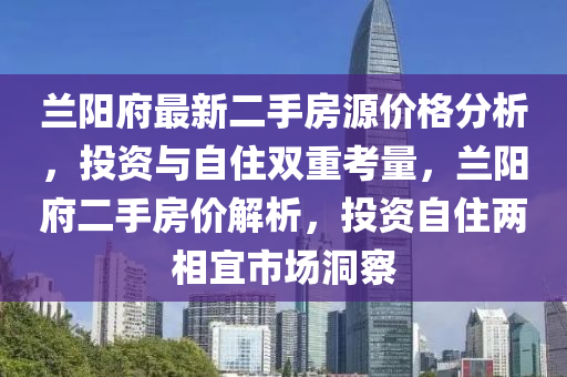 蘭陽府最新二手房源價格分析，投資與自住雙重考量，蘭陽府二手房價解析，投資自住兩相宜市場洞察