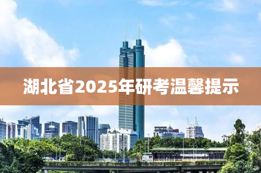 湖北省2025年研考溫馨提示