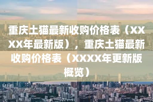 重慶土貓最新收購價格表（XXXX年最新版），重慶土貓最新收購價格表（XXXX年更新版概覽）