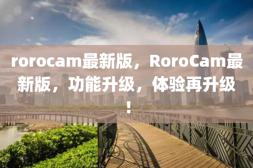 rorocam最新版，RoroCam最新版，功能升級，體驗再升級！