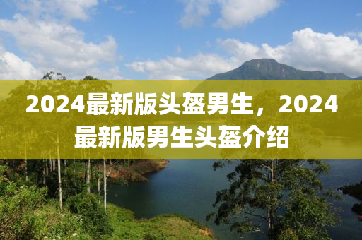 2024最新版頭盔男生，2024最新版男生頭盔介紹