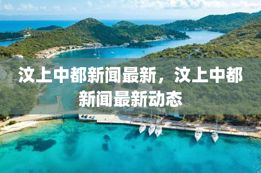 汶上中都新聞最新，汶上中都新聞最新動(dòng)態(tài)