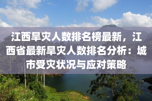 江西旱災(zāi)人數(shù)排名榜最新，江西省最新旱災(zāi)人數(shù)排名分析：城市受災(zāi)狀況與應(yīng)對策略