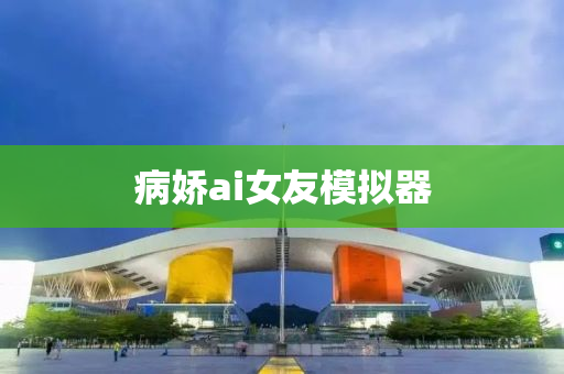 病嬌ai女友模擬器