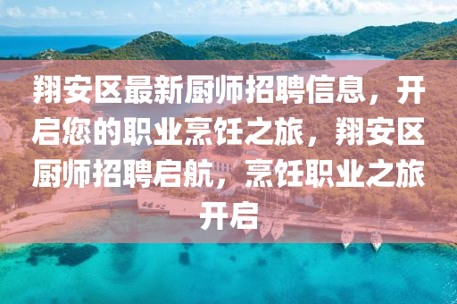 翔安區(qū)最新廚師招聘信息，開啟您的職業(yè)烹飪之旅，翔安區(qū)廚師招聘啟航，烹飪職業(yè)之旅開啟