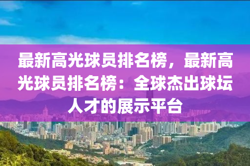 最新高光球員排名榜，最新高光球員排名榜：全球杰出球壇人才的展示平臺