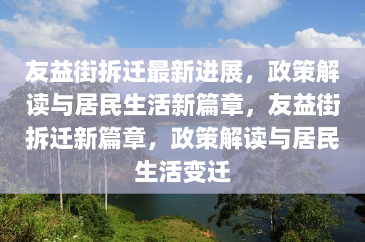 友益街拆遷最新進(jìn)展，政策解讀與居民生活新篇章，友益街拆遷新篇章，政策解讀與居民生活變遷