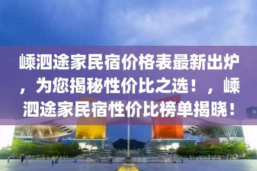 嵊泗途家民宿價格表最新出爐，為您揭秘性價比之選！，嵊泗途家民宿性價比榜單揭曉！