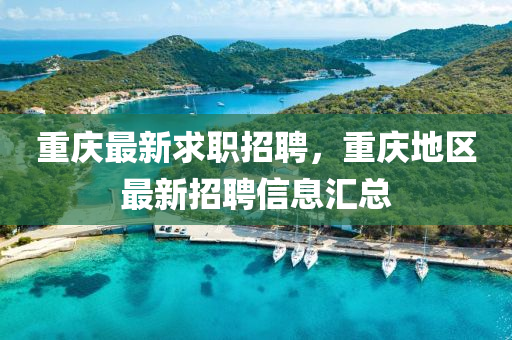 重慶最新求職招聘，重慶地區(qū)最新招聘信息匯總