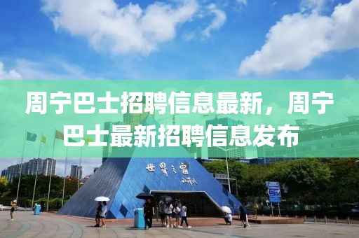 周寧巴士招聘信息最新，周寧巴士最新招聘信息發(fā)布