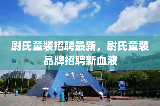 尉氏童裝招聘最新，尉氏童裝品牌招聘新血液