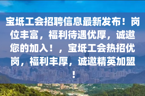 寶坻工會招聘信息最新發(fā)布！崗位豐富，福利待遇優(yōu)厚，誠邀您的加入！，寶坻工會熱招優(yōu)崗，福利豐厚，誠邀精英加盟！