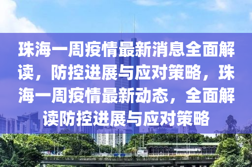 珠海一周疫情最新消息全面解讀，防控進展與應對策略，珠海一周疫情最新動態(tài)，全面解讀防控進展與應對策略