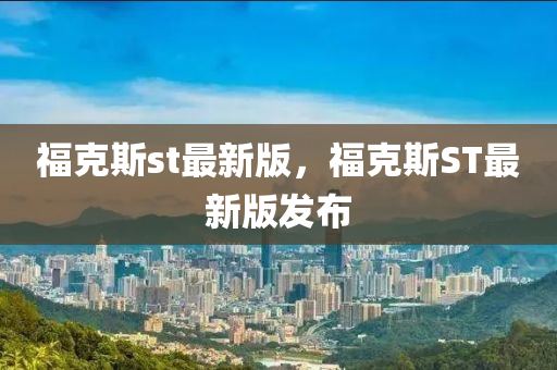 ?？怂箂t最新版，?？怂筍T最新版發(fā)布