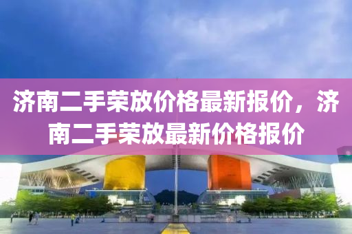 濟南二手榮放價格最新報價，濟南二手榮放最新價格報價