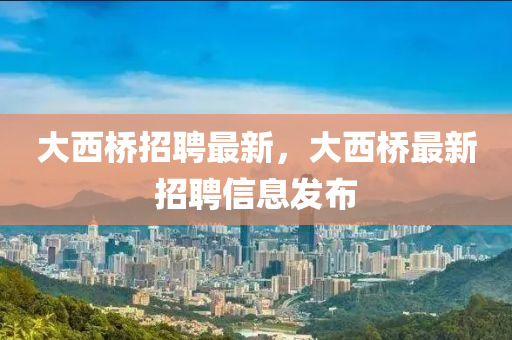 招聘 第4頁
