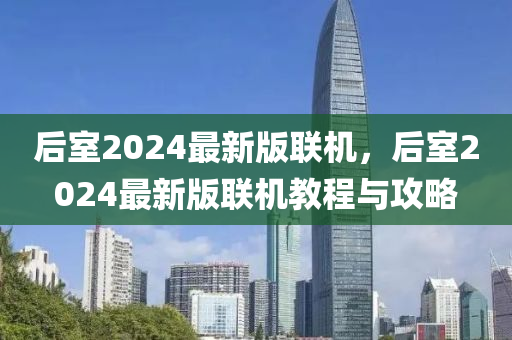 后室2024最新版聯(lián)機，后室2024最新版聯(lián)機教程與攻略