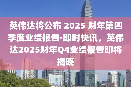 英偉達(dá)將公布 2025 財(cái)年第四季度業(yè)績(jī)報(bào)告·即時(shí)快訊，英偉達(dá)2025財(cái)年Q4業(yè)績(jī)報(bào)告即將揭曉