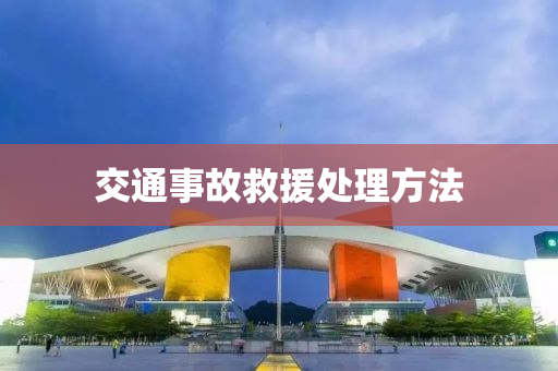 交通事故救援處理方法