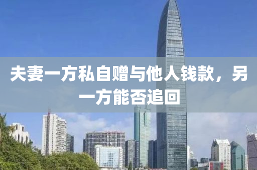 夫妻一方私自贈與他人錢款，另一方能否追回