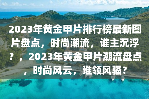 時尚潮流 第3頁