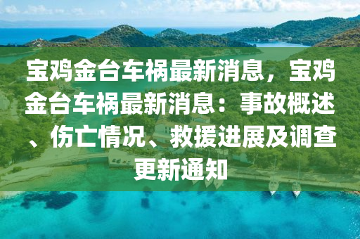 寶雞金臺(tái)車禍最新消息，寶雞金臺(tái)車禍最新消息：事故概述、傷亡情況、救援進(jìn)展及調(diào)查更新通知