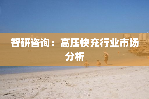 智研咨詢：高壓快充行業(yè)市場(chǎng)分析