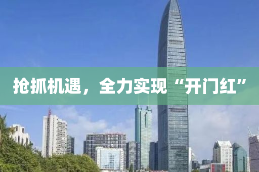 搶抓機遇，全力實現(xiàn)“開門紅”