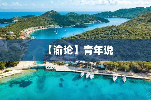 【渝論】青年說