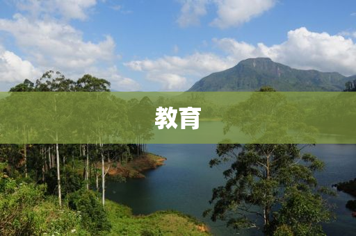 教育