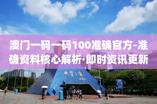 澳門一碼一碼100準確官方-準確資料核心解析·即時資訊更新