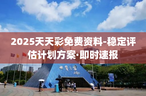 2025天天彩免費(fèi)資料-穩(wěn)定評估計(jì)劃方案·即時(shí)速報(bào)
