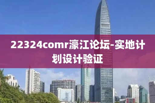 22324comr濠江論壇-實地計劃設(shè)計驗證