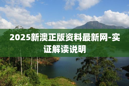 2025新澳正版資料最新網(wǎng)-實證解讀說明