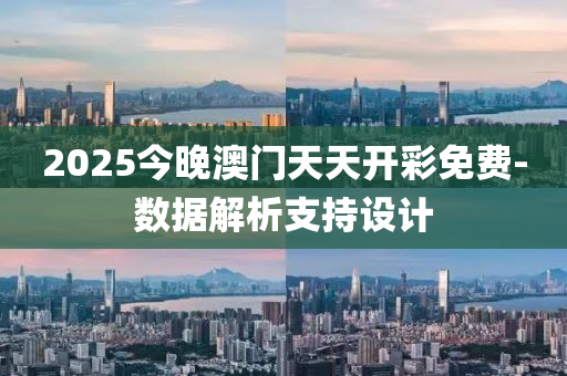 2025今晚澳門天天開彩免費-數(shù)據(jù)解析支持設計