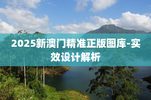 2025新澳門精準(zhǔn)正版圖庫(kù)-實(shí)效設(shè)計(jì)解析