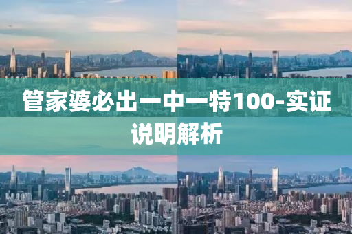 管家婆必出一中一特100-實(shí)證說(shuō)明解析