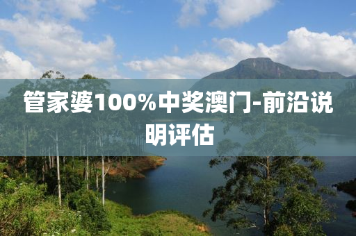 管家婆100%中獎澳門-前沿說明評估