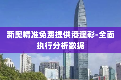 新奧精準(zhǔn)免費提供港澳彩-全面執(zhí)行分析數(shù)據(jù)