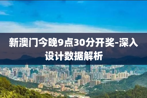 新澳門今晚9點(diǎn)30分開(kāi)獎(jiǎng)-深入設(shè)計(jì)數(shù)據(jù)解析