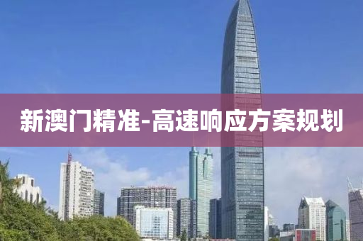 新澳門(mén)精準(zhǔn)-高速響應(yīng)方案規(guī)劃