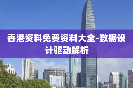 香港資料免費(fèi)資料大全-數(shù)據(jù)設(shè)計(jì)驅(qū)動(dòng)解析