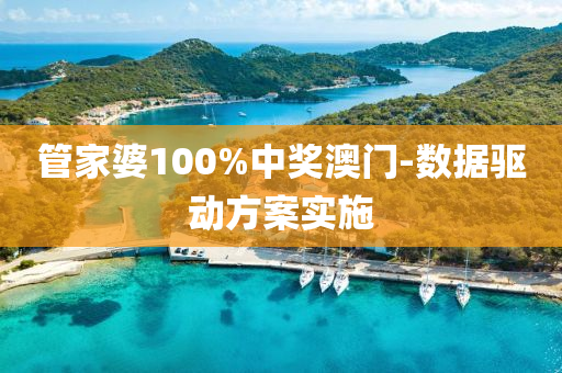 管家婆100%中獎澳門-數(shù)據(jù)驅(qū)動方案實(shí)施